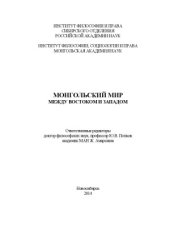 book Монгольский мир  между Востоком и Западом