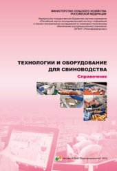 book Технологии и оборудование для свиноводства