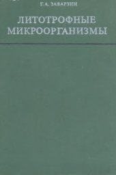 book Литотрофные микроорганизмы