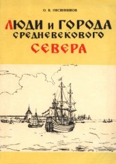 book Люди и города Средневекового Севера