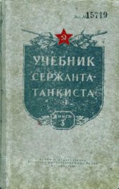 book Учебник сержанта-танкиста. Книга 3