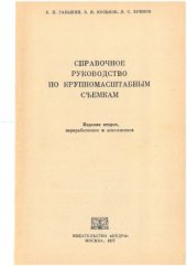 book Справочное руководство по крупномасштабным съемкам