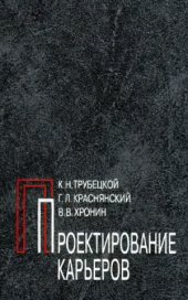 book Проектирование карьеров. В 2-х т.