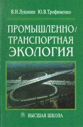 book Промышленно-транспортная экология