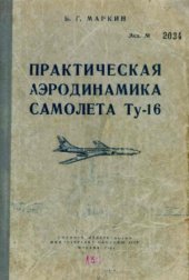 book Практическая аэродинамика самолета Ту-16