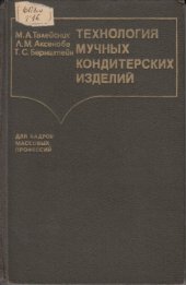 book Технология мучных кондитерских изделий