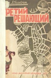 book Третий, решающий