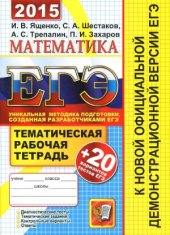 book ЕГЭ 2015. Математика. 20 вариантов тестов. Тематическая рабочая тетрадь