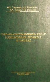 book Охрана окружающей среды в дипломных проектах и работах