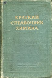 book Краткий справочник химика