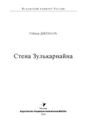 book Стена Зулькарнайна