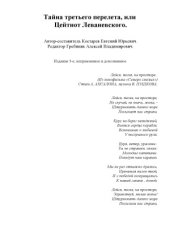 book Тайна третьего перелета или Цейтнот Леваневского