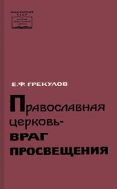 book Православная церковь – враг просвещения