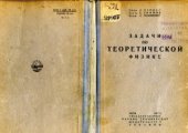 book Задачи по теоретической физике