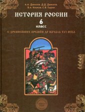 book История России с древнейших времен до начала XVI века. 6 класс