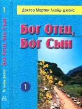 book Бог Отец, Бог Сын. Том 1
