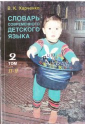 book Словарь современного детского языка. В 2-х томах