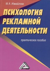 book Психология рекламной деятельности. Практическое пособие