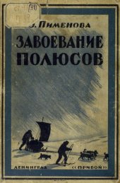 book Завоевание Полюсов