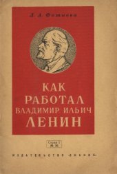 book Как работал Владимир Ильич Ленин