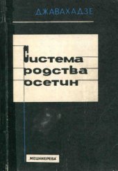 book Система родства осетин (грузино-осетинские этнографические параллели)