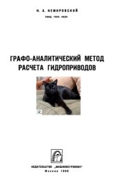 book Графо-аналитический метод расчета гидроприводов