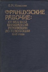 book Французские рабочие  от Великой буржуазной революции до революции 1848 года