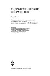 book Гидротехнические сооружения (в 2-х частях)