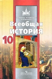 book Всеобщая история. 10 класс. Профильный уровень.