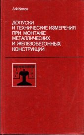 book Допуски и технические измерения при монтаже металлических и железобетонных конструкций