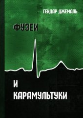 book Фузеи и Карамультуки