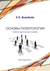 book Основы политологии  учебно-практическое пособие [Электронный ресурс]