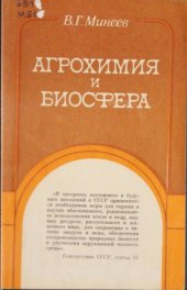 book Агрохимия и биосфера