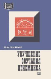 book Улучшение звучания приемника