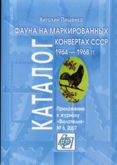 book Фауна на маркированных конвертах 1964-1968