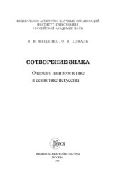 book Сотворение знака  Очерки о лингвоэстетике и семиотике искусства