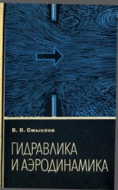 book Гидравлика и аэродинамика