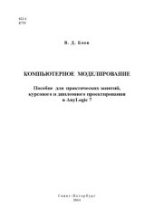 book Компьютерное моделирование  Пособие для практических занятий, курсового и дипломного проектирования в AnyLogic 7