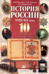 book История России. XVIII - XIX века. 10 класс. Профильный уровень