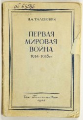 book Первая мировая война. (1914-1918 гг.)