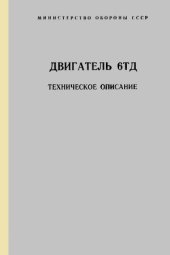 book Двигатель 6ТД. Техническое описание