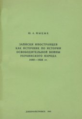 book Записки иностранцев как источник по истории Освободительной войны украинскаго народа 1648—1654 гг.