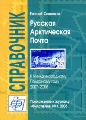 book Русская арктическая почта