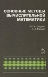book Основные методы вычислительной математики