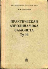 book Практическая аэродинамика самолета Ту-16