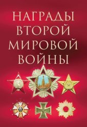 book Награды Второй мировой войны