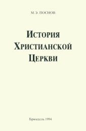 book История Христианской Церкви