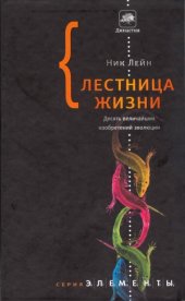 book Лестница жизни. Десять величайших изобретений эволюции