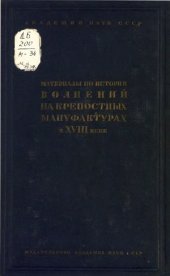 book Материалы по истории волнений на крепостных мануфактурах в XVIII веке