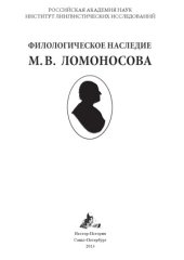 book Филологическое наследие М.В. Ломоносова